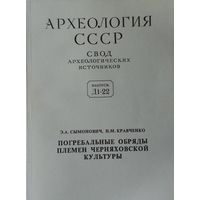 Сымонович Э. А., Кравченко Н. М. "Погребальные обряды племен черняховской культуры" серия "Археология СССР"