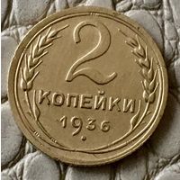 2 копейки 1936 года.