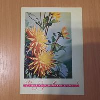 Открытка поздравительная 1968