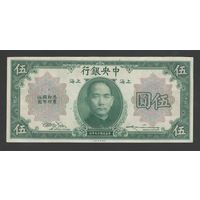 Китай 5 долларов 1930 года. Central Bank of China. Тип P-200. Состояние XF