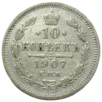 10 копеек 1907