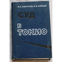 Суд в Токио