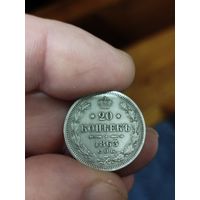 20 копеек 1863