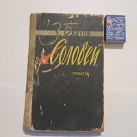 З.Бядуля Салавей. Минск 1960г.