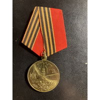 Юбилейная медаль 50 лет Победы в ВОВ 1941-1945