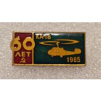 Значек знак 60 лет СССР Вертолет КА-18 Авиации СССР