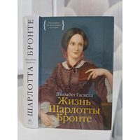 Элизабет Гаскелл Жизнь Шарлотты Бронте
