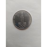 1 рубль СССР. Московская олимпиада 1980 г. ЭМБЛЕМА.