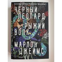 Марлон Джеймс Черный леопард, рыжий волк