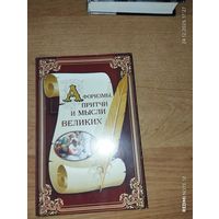 Афоризмы Притчи Мысли Великих