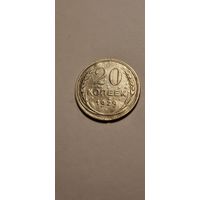 20 копеек 1929 года.