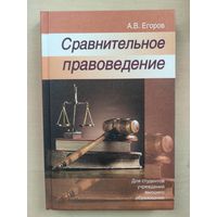 Сравнительное правоведение: учеб. пособие