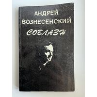Андрей Вознесенский. Соблазн