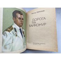 Книга. Космос. Космонавтика. Дорога на Байконур. Рассказ о Юрии Гагарине. Порохня Виктор.