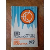 Книги. В Помощь радиолюбителю.  ВЫПУСК--87.