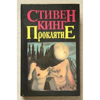 Стивен Кинг "Проклятие"