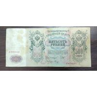 Банкнота 500 рублей 1912 года Управляющий Шипов Кассир Метц