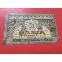 5000 рублей 1921 года