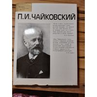 П. И. Чайковский. Альбом из серии "Человек. События. Время". Издательство "Музыка" 1984 год.