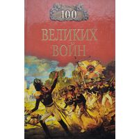 100 великих войн