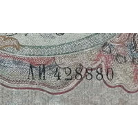 3 рубля 1905 Шипов Гаврилов АИ 428880 #0004 БРАК