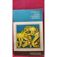 Э.Б. Вадецкая  Сказы о древних курганах