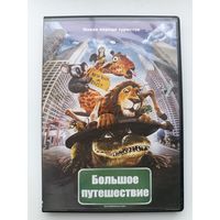 DVD Большое путешествие