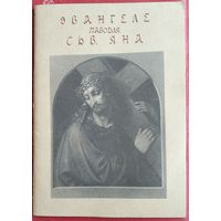 Паводле сьв.Яна Евангеле Госпада нашага Ісуса Хрыста