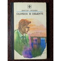 Книга ,,Ошибка в объекте'' Виктор Пронин 1980 г.