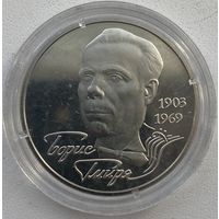 Украина 2 гривны 2003 г. Борис Гмыря