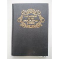 Карточные игры на все случаи жизни. Энциклопедический сборник.