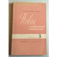 Е.Крашенинникова "Новое в немецкой грамматике. Выпуск 3"
