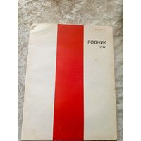 Журнал "Родник 1991г"\022