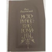 Исторические романы.Ладинский.1984 г.Сов.писатель.