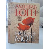 Амитав Гош маковое море