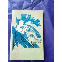 Л.Пранчак"Першапутак"\017