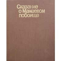 Сказание о Мамаевом побоище. Текст. Исследование. Комментарии. Билингва
