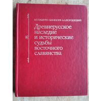 Пашуто В.Т., Флоря Б.Н., Хорошкевич А.Л. Древнерусское наследие и исторические судьбы восточного славянства. Киевская Русь и исторические судьбы восточных славян. К 1500-летию Киева.