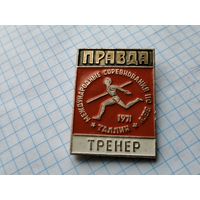 Тренер международные соревнования по бегу Таллин Правда 1971