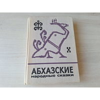 Абхазские народные сказки - 1975 - Сказки и мифы народов Востока