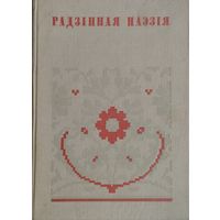 "Радзінная паэзія" серыя "Беларуская Народная Творчасць"