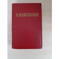 Книга. В. Маяковский. ПОЭМЫ. Том 2.