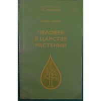 Человек в царстве растений. Е. Мазова