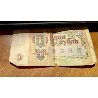 Банкнота СССР 1 рубль 1991 г.