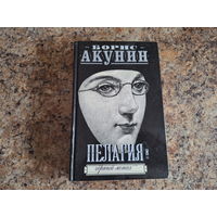 Пелагия и черный монах