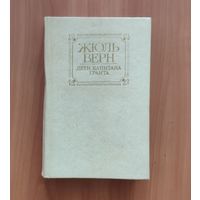 Жюль Верн. Дети капитана Гранта