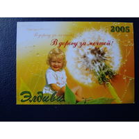 Календарик 2005 г.  Элдиви.  В дорогу за мечтой!