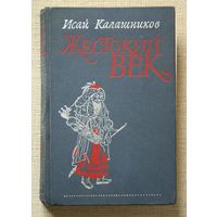 Исай Калашников "Жестокий век"