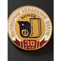 Производственное объединение " ВИЛИЯ" г.Минск - 30 лет.