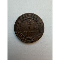 2 копейки 1914 г.